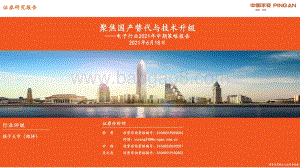 电子行业2021年中期策略报告：聚焦国产替代与技术升级.pdf
