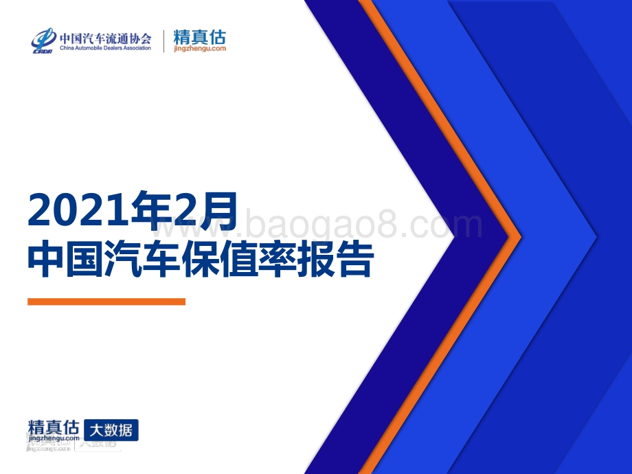 2021年2月中国汽车保值率报告.pdf_第1页