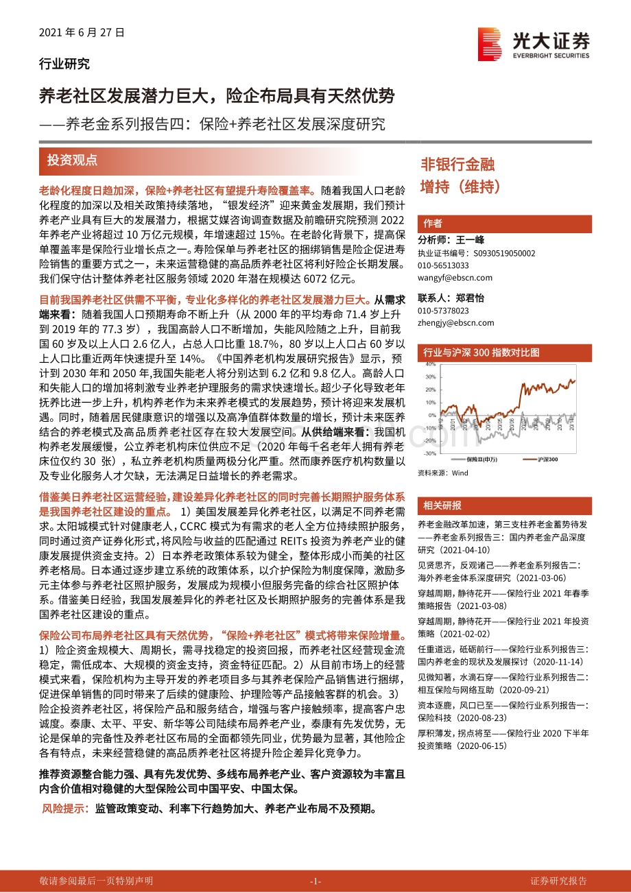 养老金系列报告四：保险+养老社区发展深度研究：养老社区发展潜力巨大险企布局具有天然优势.pdf_第1页
