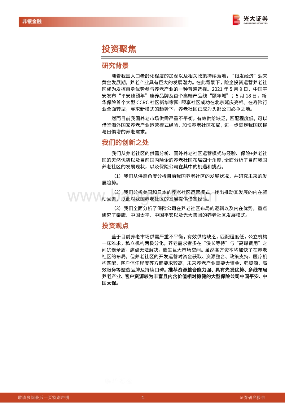 养老金系列报告四：保险+养老社区发展深度研究：养老社区发展潜力巨大险企布局具有天然优势.pdf_第2页