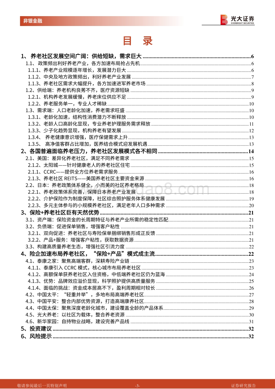 养老金系列报告四：保险+养老社区发展深度研究：养老社区发展潜力巨大险企布局具有天然优势.pdf_第3页