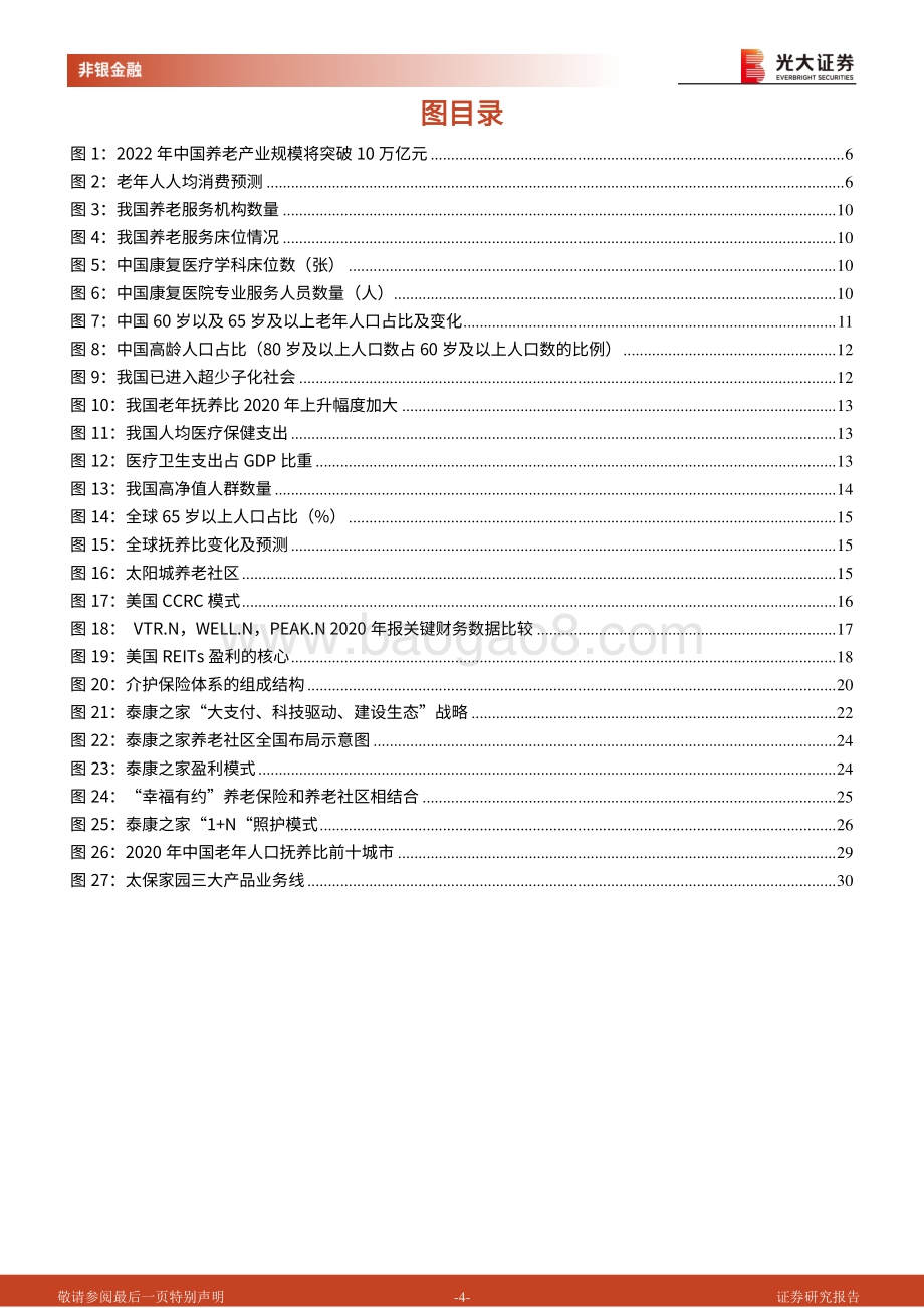 养老金系列报告四：保险+养老社区发展深度研究：养老社区发展潜力巨大险企布局具有天然优势.pdf_第4页