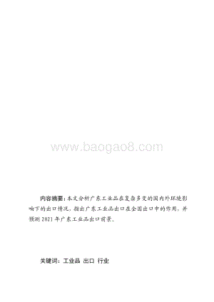 2020年广东工业品出口情况分析.pdf