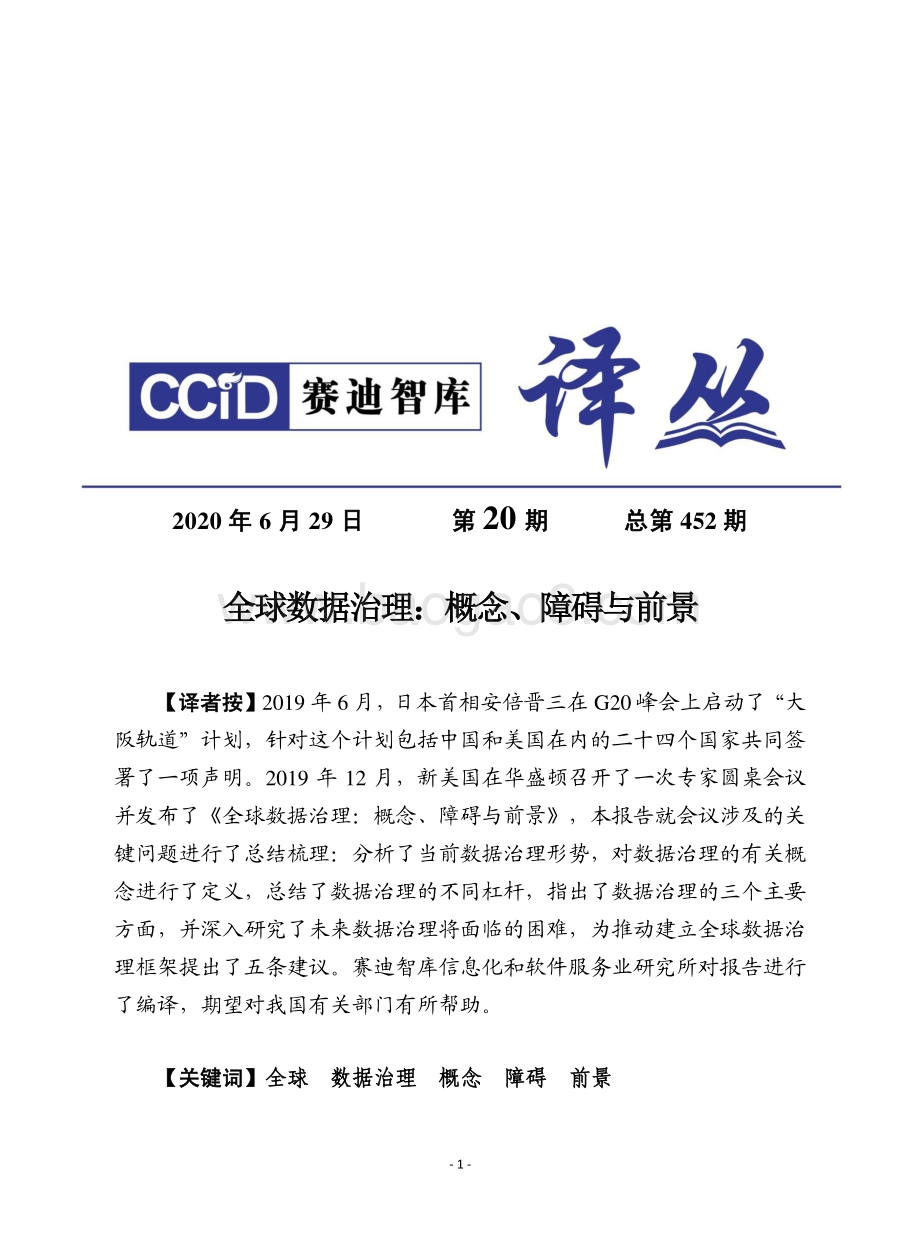 全球数据治理：概念、障碍与前景.pdf_第1页
