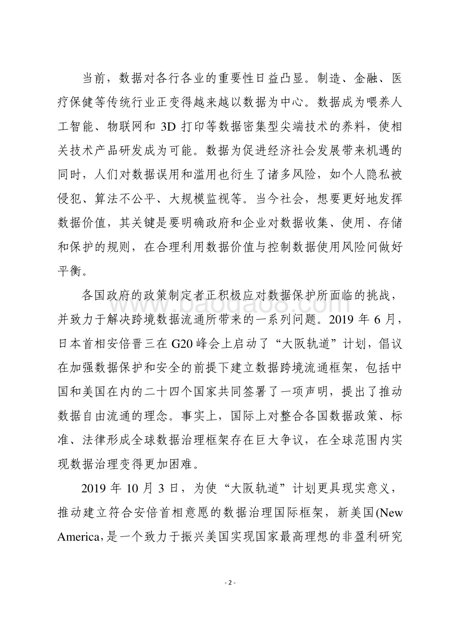全球数据治理：概念、障碍与前景.pdf_第2页