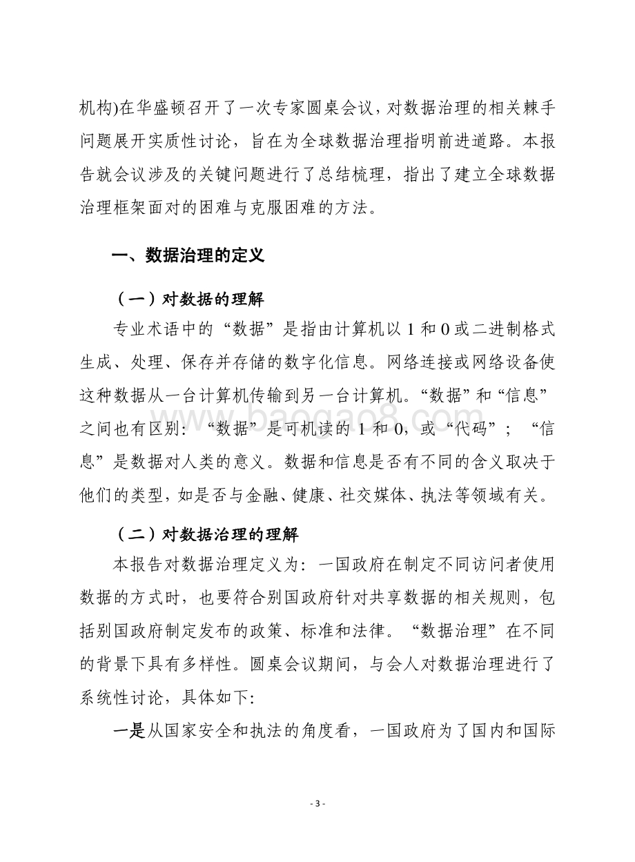 全球数据治理：概念、障碍与前景.pdf_第3页