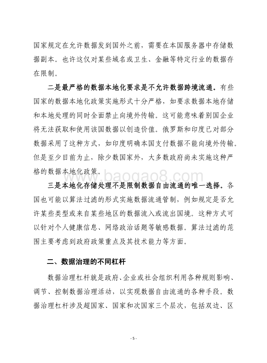 全球数据治理：概念、障碍与前景.pdf_第5页
