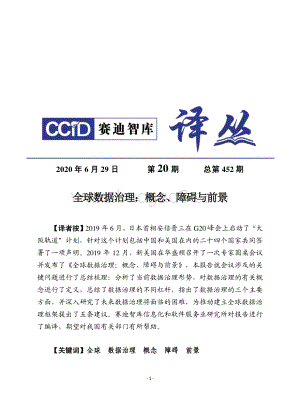 全球数据治理：概念、障碍与前景.pdf
