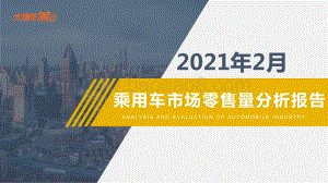 2021年2月乘用车市场零售量分析报告.pdf
