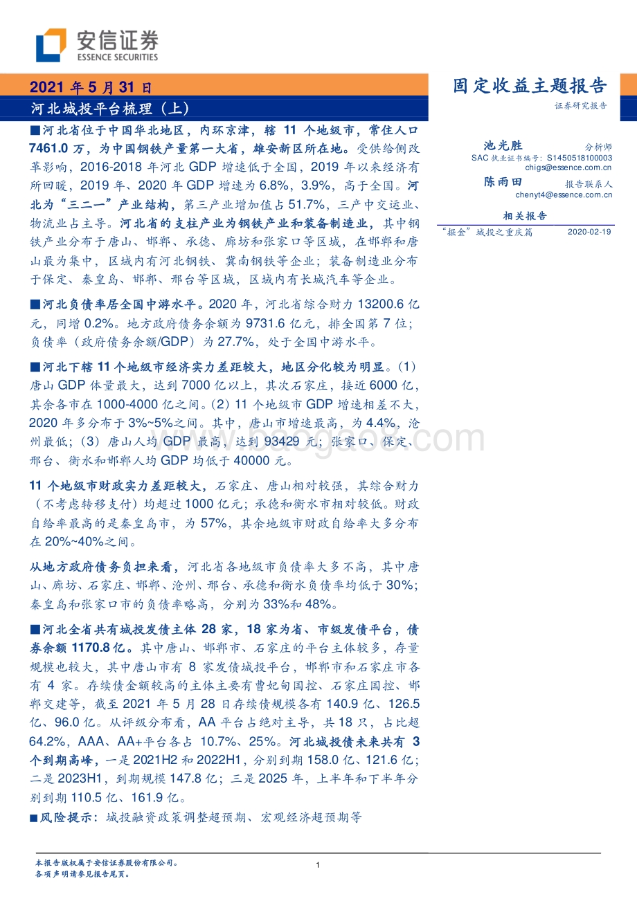 河北城投平台梳理（上）.pdf_第1页