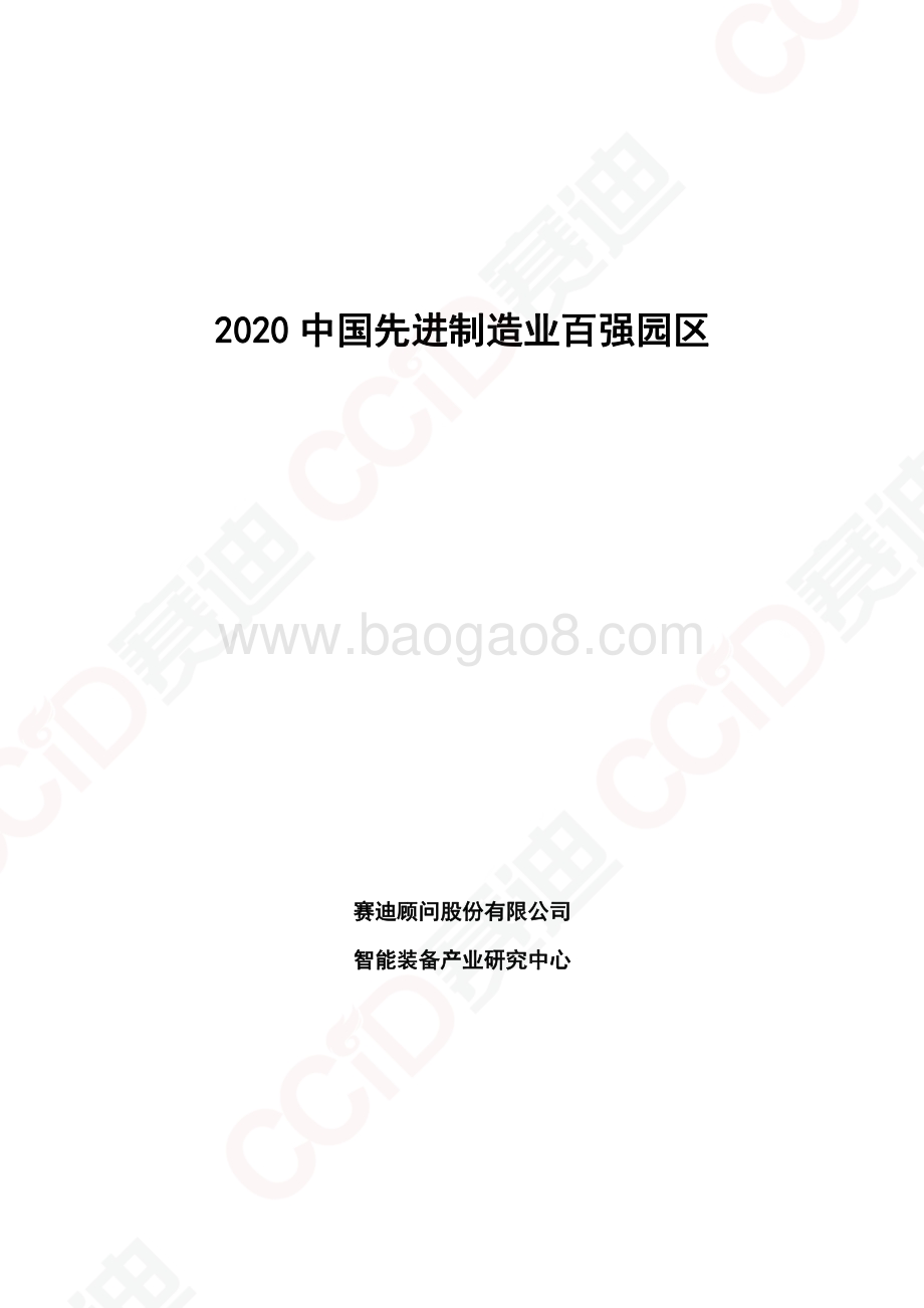 2020中国先进制造业百强园区.pdf_第1页
