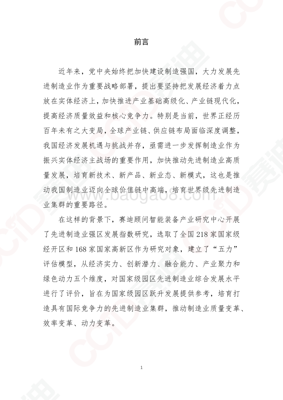 2020中国先进制造业百强园区.pdf_第3页