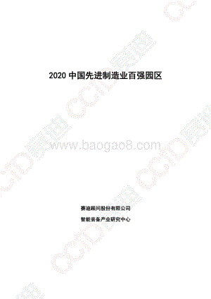 2020中国先进制造业百强园区.pdf