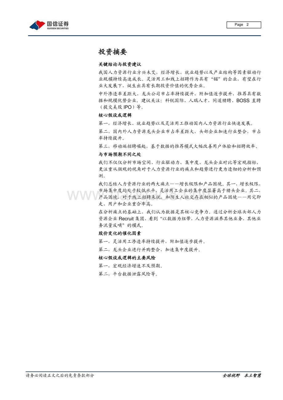 人力资源行业专题：海阔任驰骋谁人主沉浮.pdf_第2页