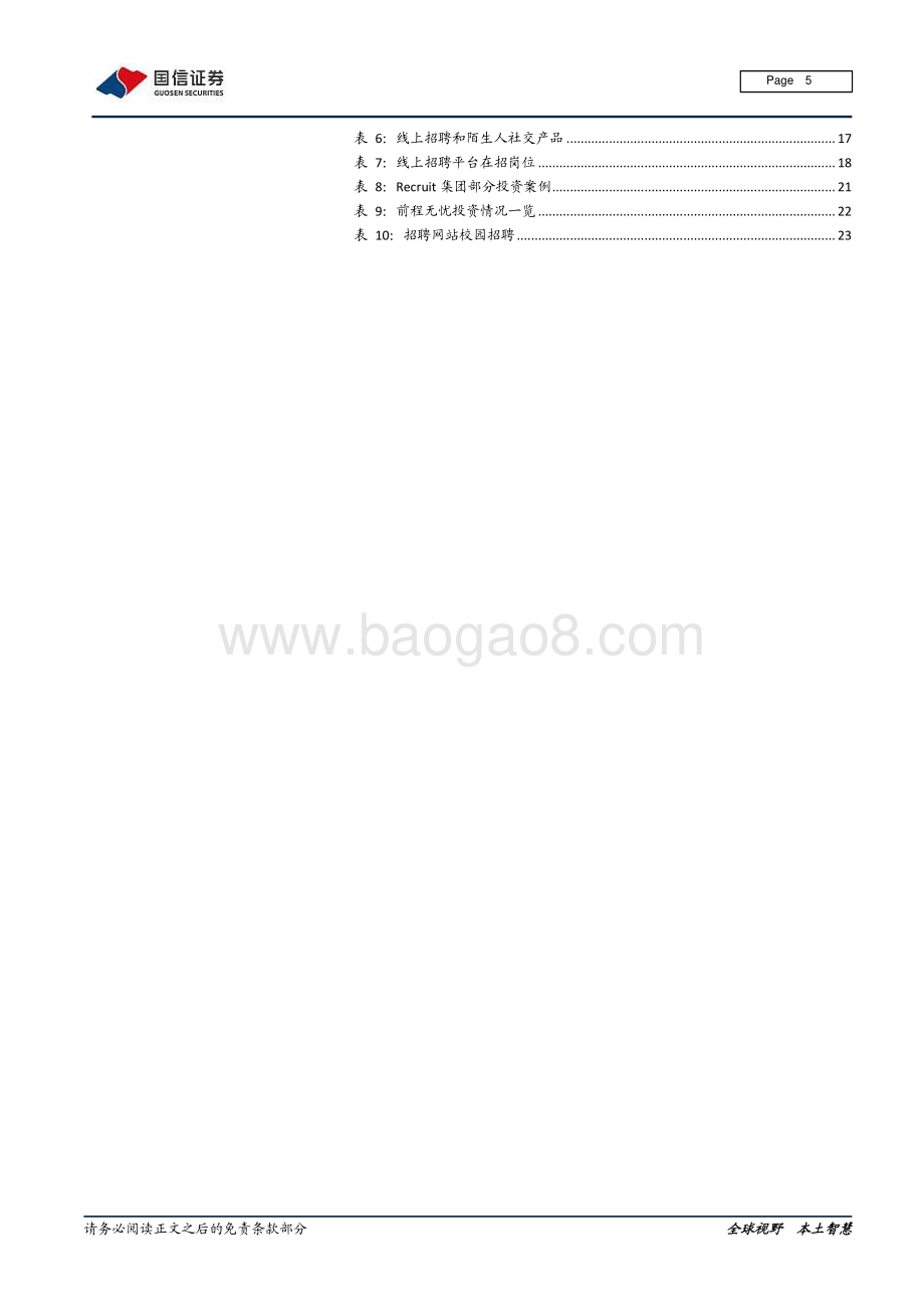 人力资源行业专题：海阔任驰骋谁人主沉浮.pdf_第5页