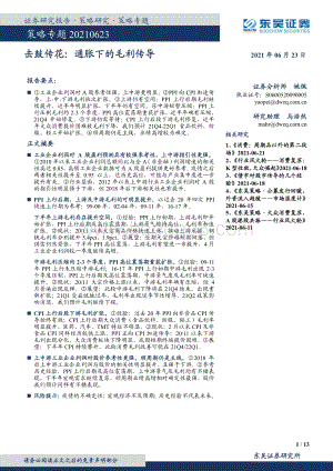 击鼓传花：通胀下的毛利传导.pdf