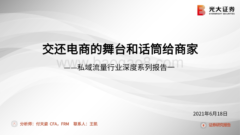 私域流量行业深度系列报告一：交还电商的舞台和话筒给商家.pdf_第1页
