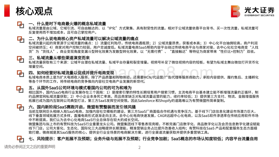 私域流量行业深度系列报告一：交还电商的舞台和话筒给商家.pdf_第2页