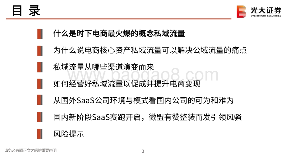 私域流量行业深度系列报告一：交还电商的舞台和话筒给商家.pdf_第3页