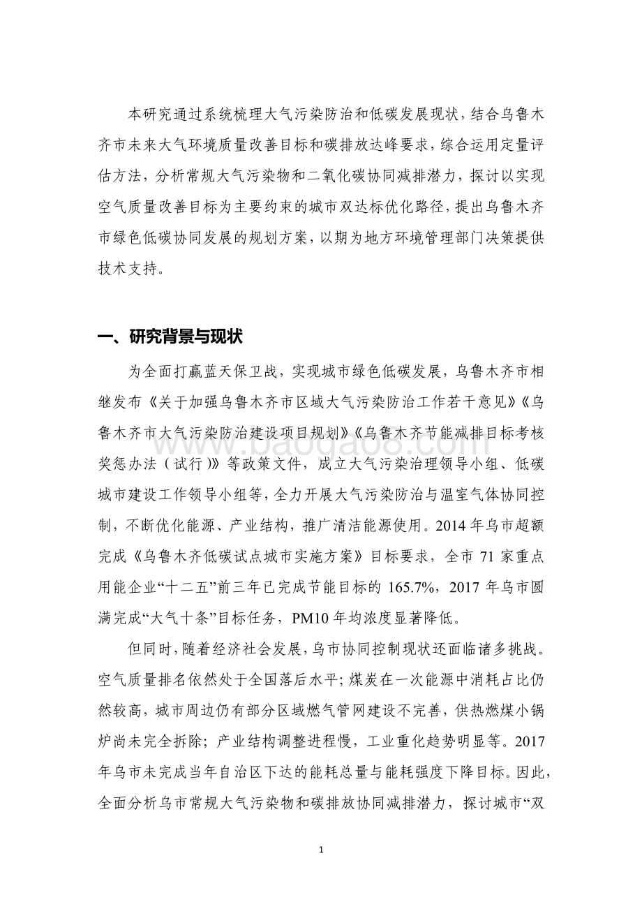 乌鲁木齐市绿色低碳协同发展规划研究.pdf_第2页