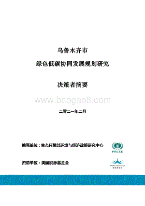乌鲁木齐市绿色低碳协同发展规划研究.pdf