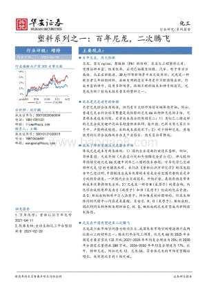 塑料系列之一：百年尼龙二次腾飞.pdf