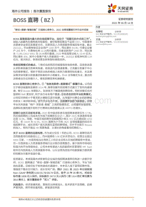 BOSS直聘：“移动 直聊 智能匹配”打造核心竞争力2B2C全领域覆盖打开行业天花板.pdf