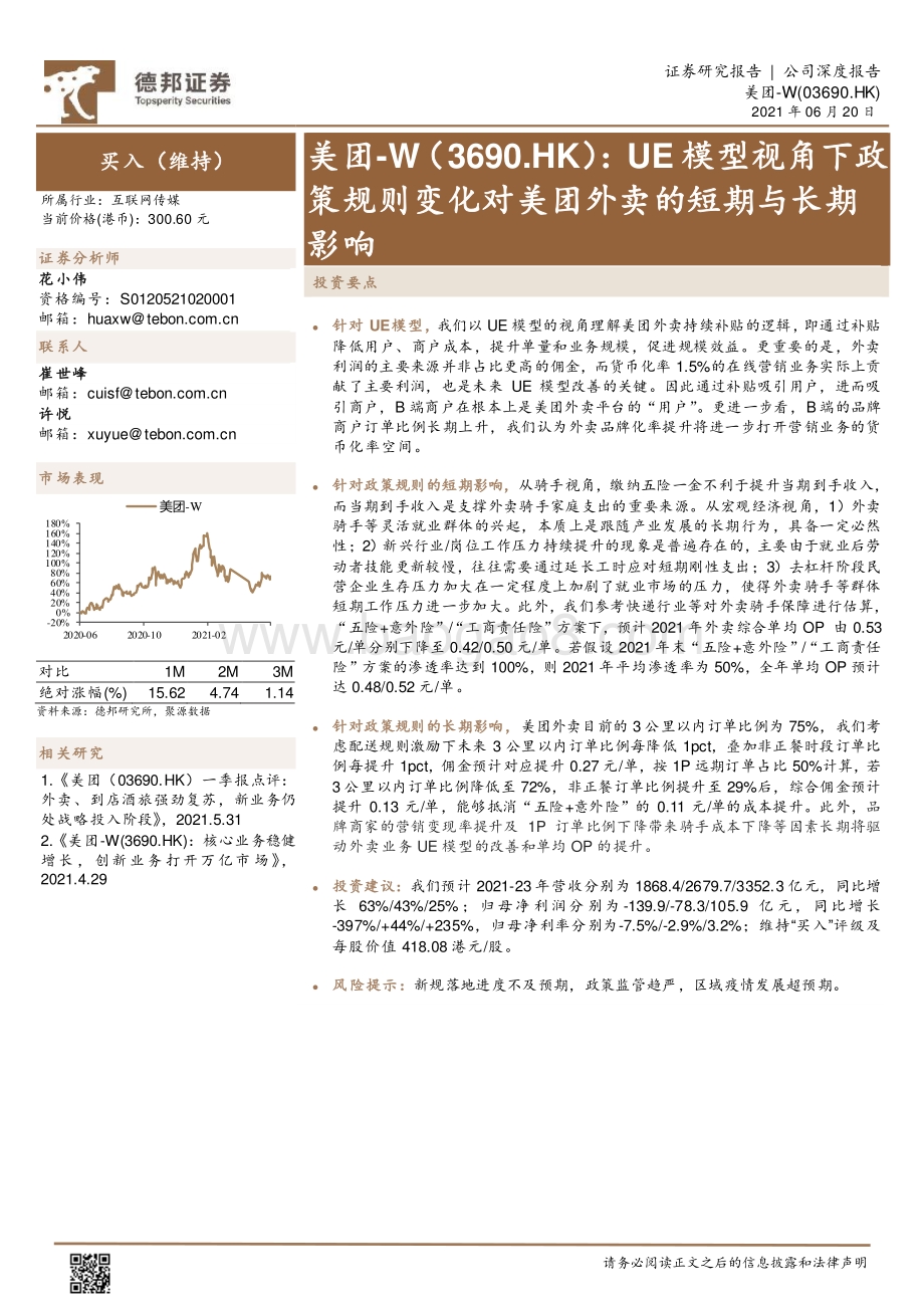 美团：UE模型视角下政策规则变化对美团外卖的短期与长期影响.pdf_第1页