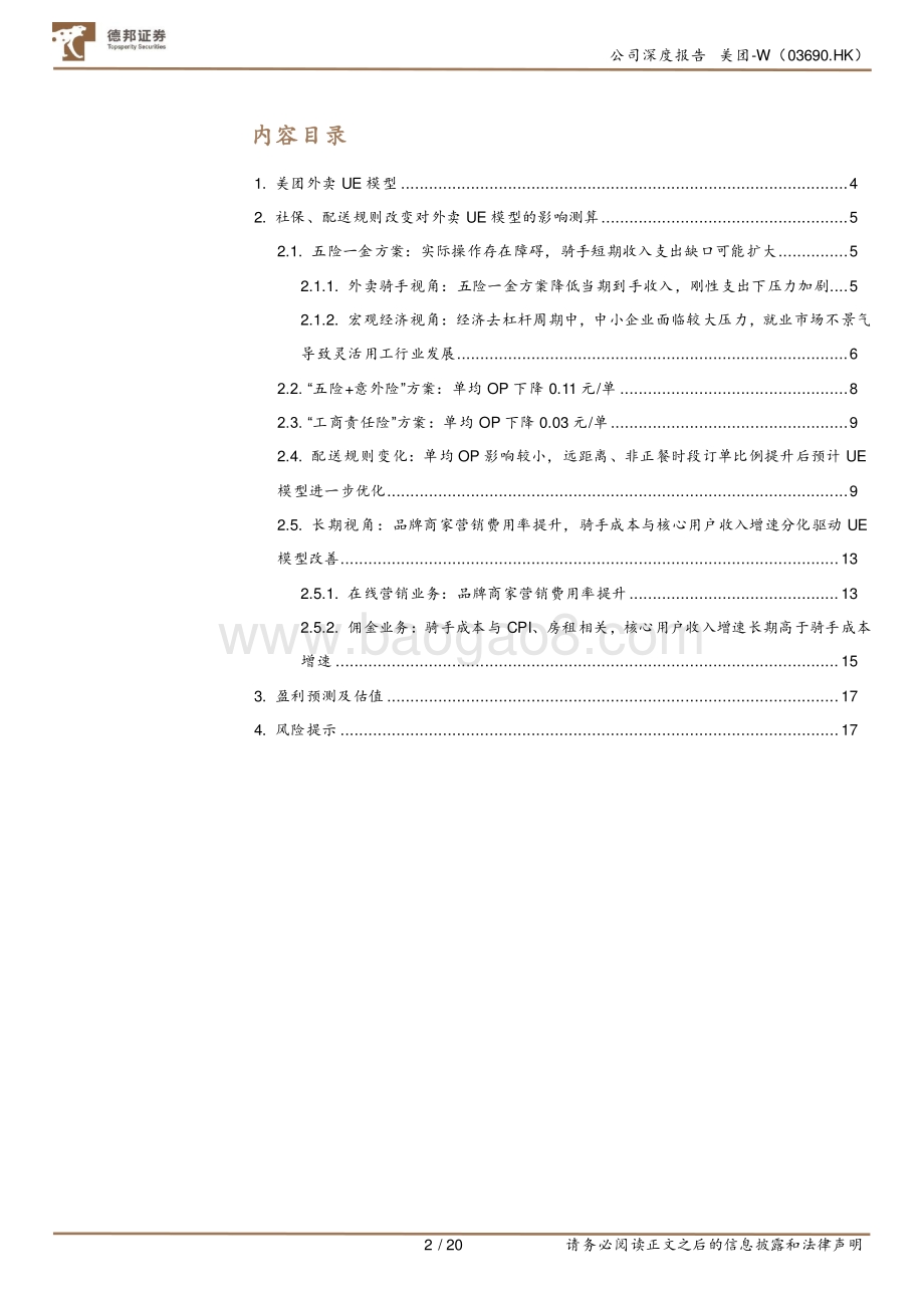 美团：UE模型视角下政策规则变化对美团外卖的短期与长期影响.pdf_第3页