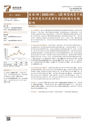 美团：UE模型视角下政策规则变化对美团外卖的短期与长期影响.pdf