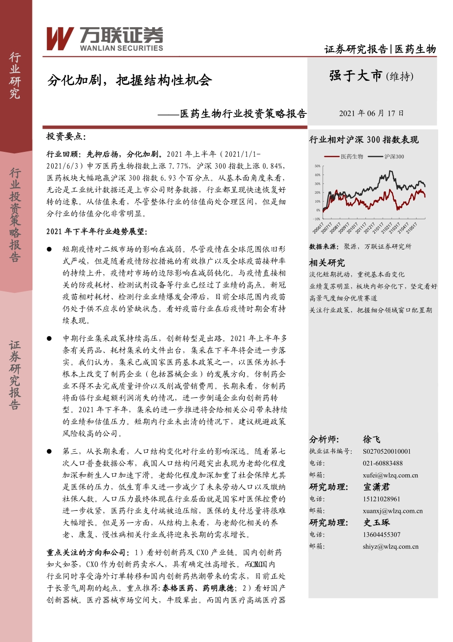 医药生物行业投资策略报告：分化加剧把握结构性机会.pdf_第1页