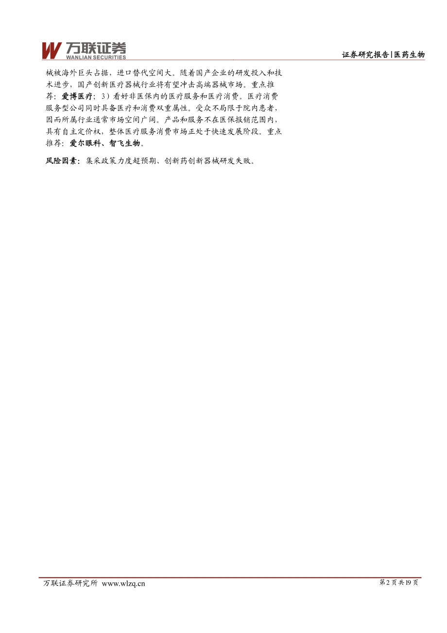 医药生物行业投资策略报告：分化加剧把握结构性机会.pdf_第2页