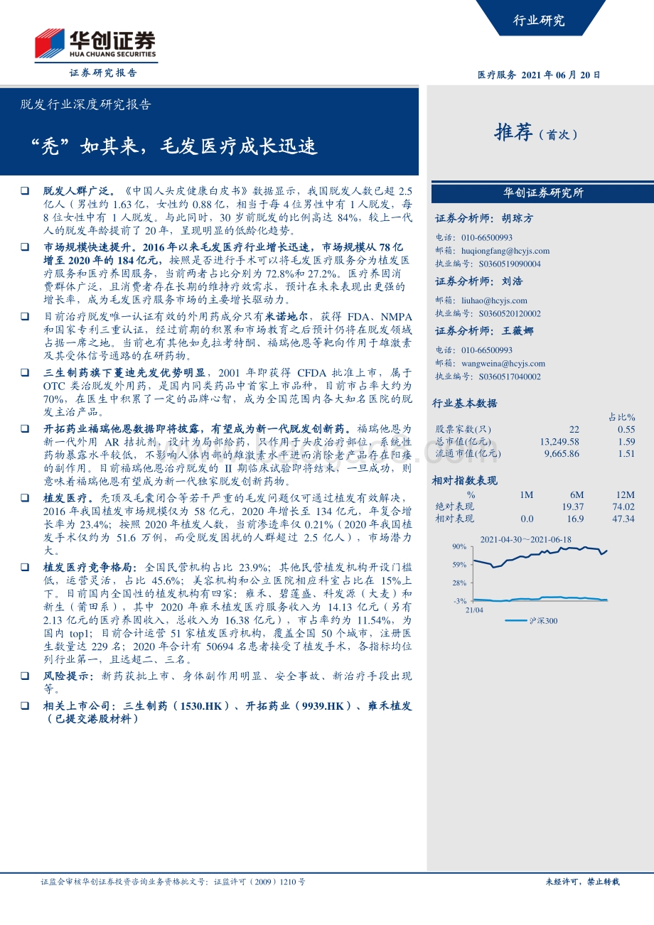 脱发行业深度研究报告：“秃”如其来毛发医疗成长迅速.pdf_第1页