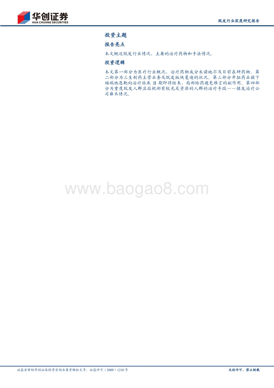 脱发行业深度研究报告：“秃”如其来毛发医疗成长迅速.pdf_第2页
