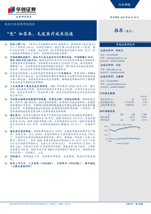 脱发行业深度研究报告：“秃”如其来毛发医疗成长迅速.pdf