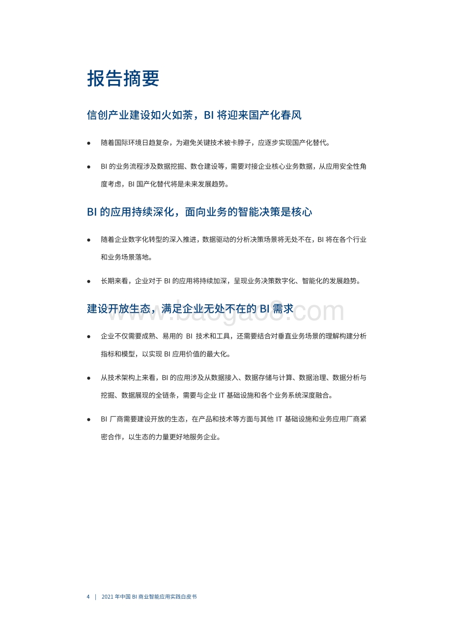 2021年中国BI商业智能应用实践白皮书.pdf_第5页