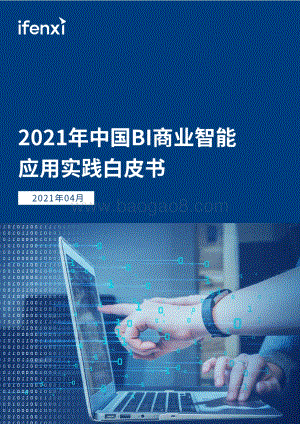 2021年中国BI商业智能应用实践白皮书.pdf
