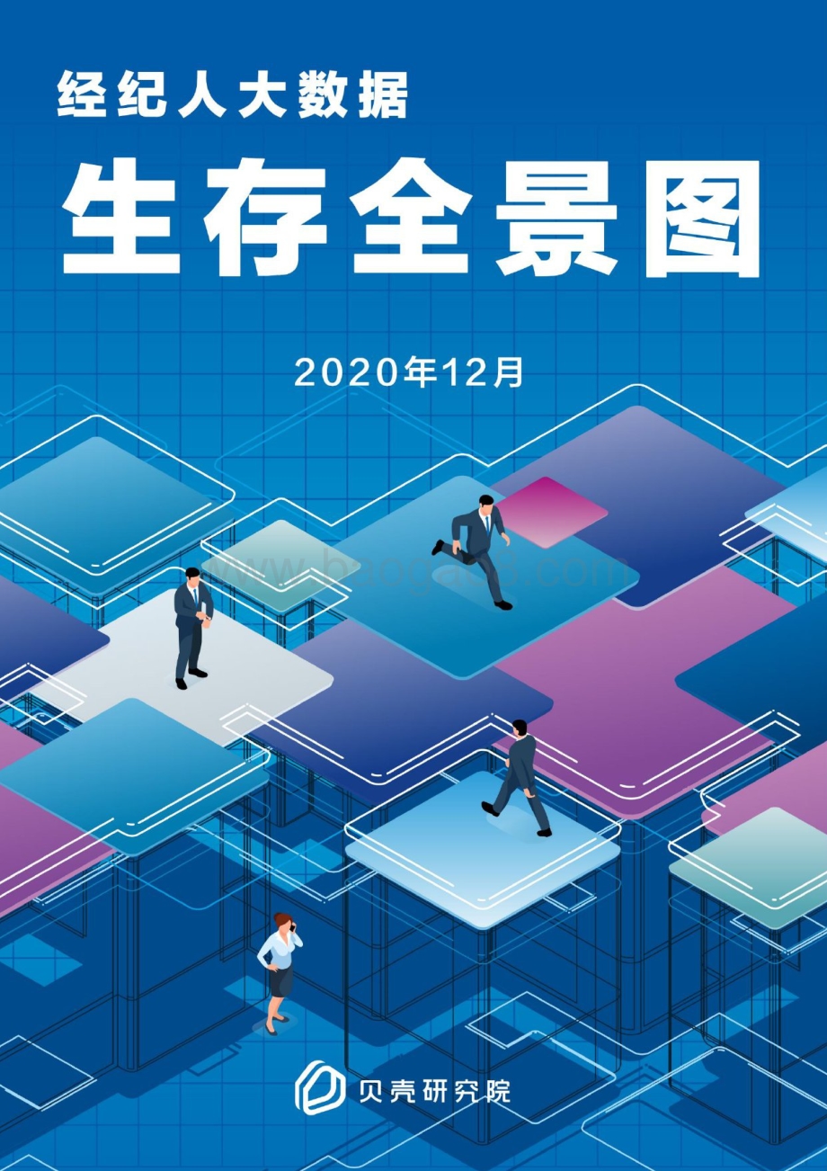 经纪人大数据生存全景图.pdf_第1页