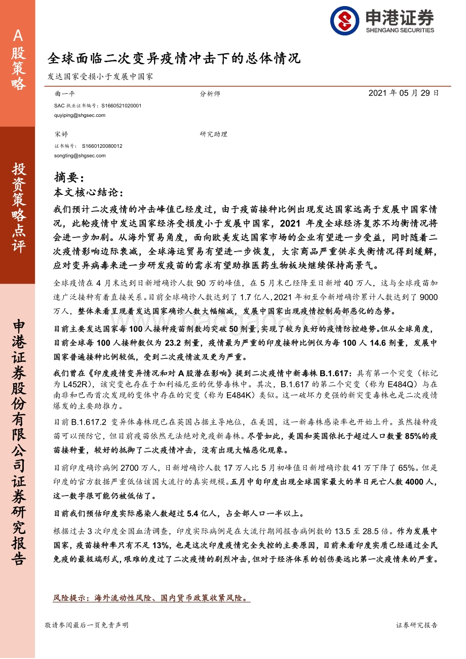 全球面临二次变异疫情冲击下的总体情况：发达国家受损小于发展中国家.pdf_第1页