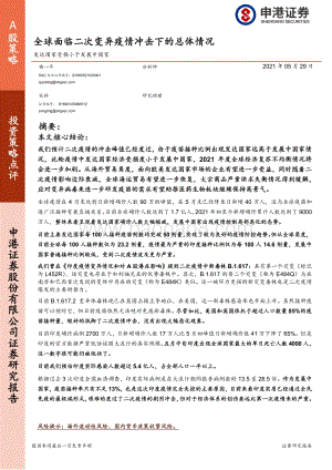 全球面临二次变异疫情冲击下的总体情况：发达国家受损小于发展中国家.pdf