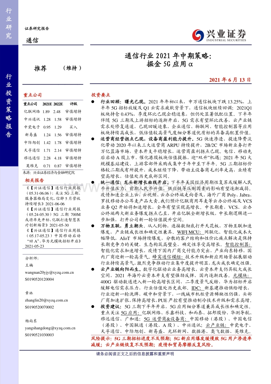 通信行业2021年中期策略：掘金5G应用α.pdf_第1页