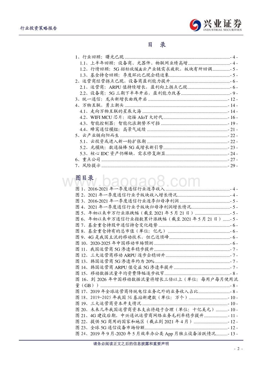 通信行业2021年中期策略：掘金5G应用α.pdf_第2页