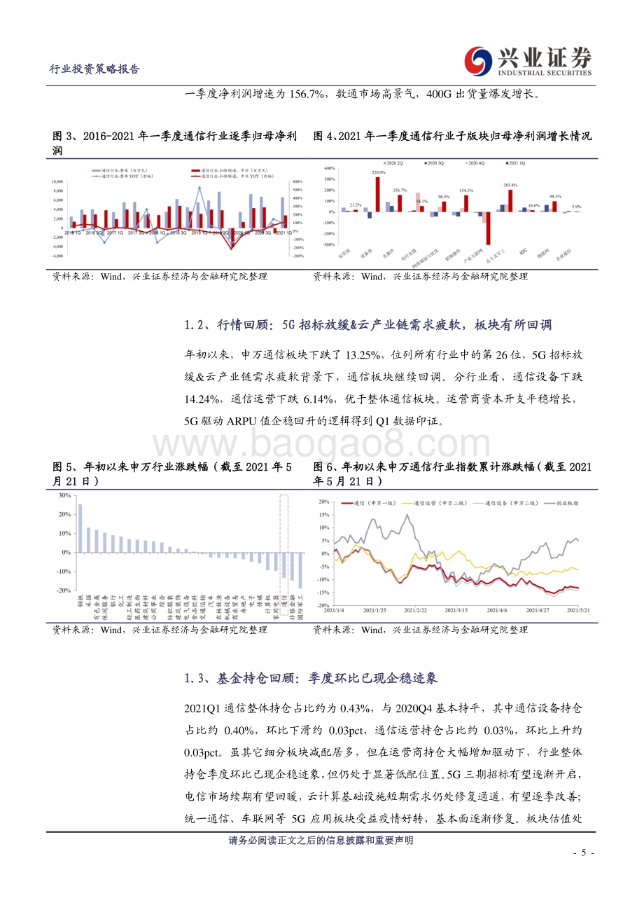 通信行业2021年中期策略：掘金5G应用α.pdf_第5页