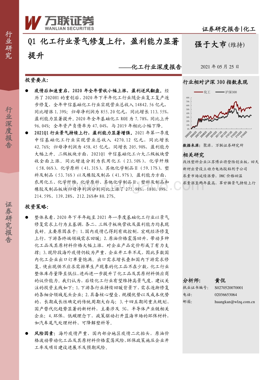 化工行业深度报告：Q1化工行业景气修复上行盈利能力显著提升.pdf_第1页