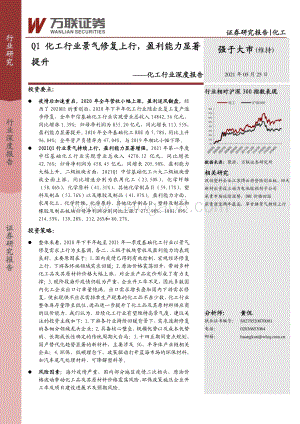 化工行业深度报告：Q1化工行业景气修复上行盈利能力显著提升.pdf