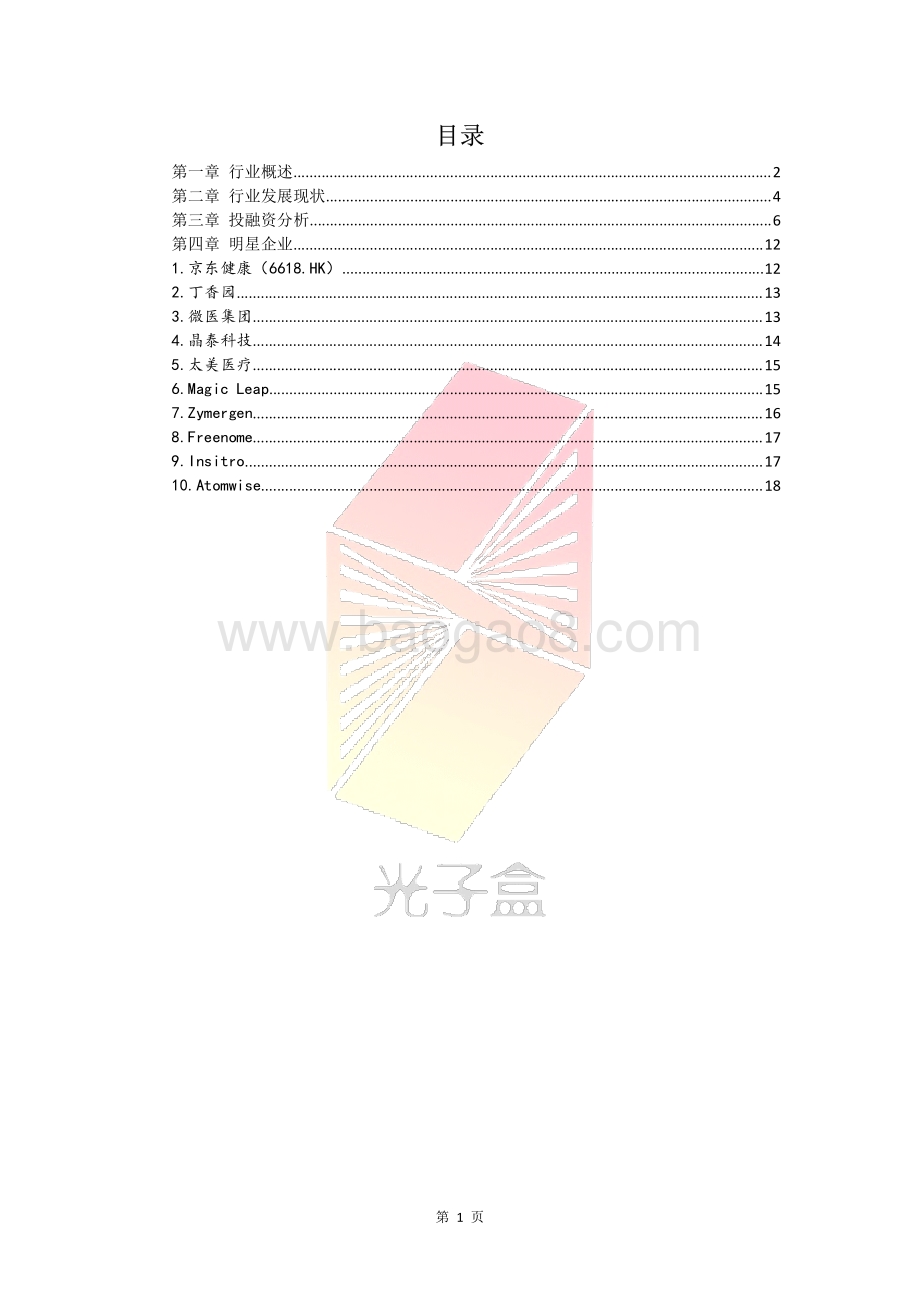 2020人工智能医疗投融资报告.pdf_第2页
