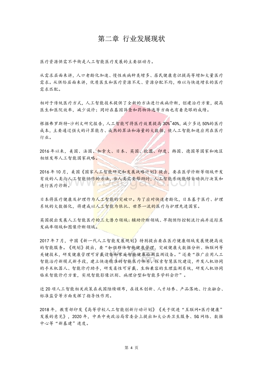 2020人工智能医疗投融资报告.pdf_第5页