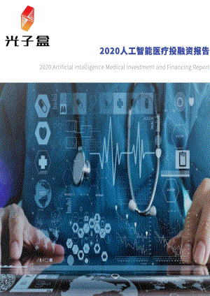 2020人工智能医疗投融资报告.pdf