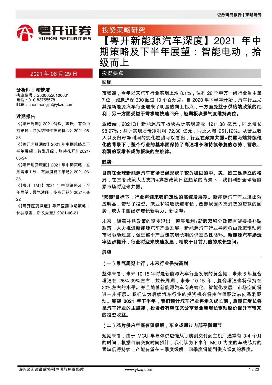新能源汽车2021年中期策略及下半年展望：智能电动拾级而上.pdf_第1页