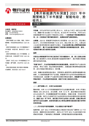 新能源汽车2021年中期策略及下半年展望：智能电动拾级而上.pdf